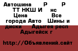 Автошина 10.00Р20 (280Р508) ТТ НКШ И-281нс16 › Цена ­ 10 600 - Все города Авто » Шины и диски   . Адыгея респ.,Адыгейск г.